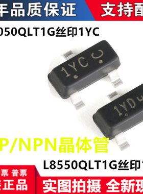 L8550QLT1G三极管 L8050QLT1G 贴片SOT-23 丝印1YC 1YD NPN/PNP