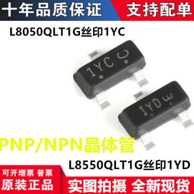 L8550QLT1G三极管 L8050QLT1G 贴片SOT-23 丝印1YC 1YD NPN/PNP