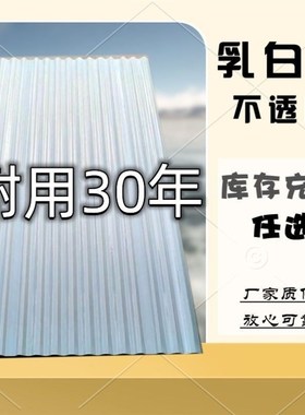 乳白色瓦采光瓦加厚塑料瓦片屋顶玻璃钢瓦树脂瓦采光板遮阳雨棚瓦