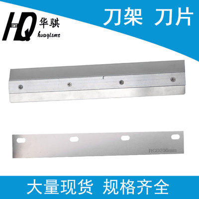 半自动印刷机刀架带刀片03IX 200MM 250MM 300MM贴片机配件现货