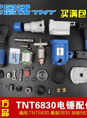 桑美TNT锑恩锑6830电锤转子连杆活塞 直筒齿轮箱四方套Z冲击子配
