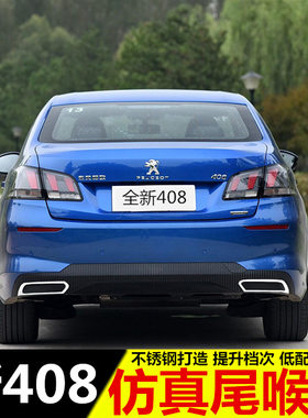 标致408尾喉 19-21款新标志408改装专用尾喉装饰亮片改高配款亮片
