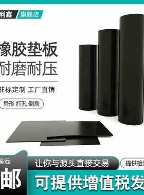 橡胶垫黑色加厚耐油防滑垫片胶皮减震绝缘胶垫3/5/10mm工业橡胶板