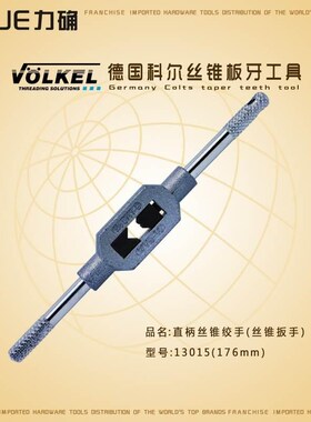 德国VOLKEL科尔13015直柄丝锥绞手M1-M12手动丝攻扳手176mm攻牙架