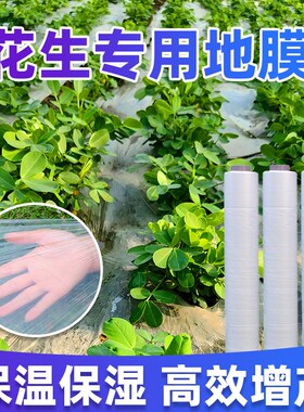 进口全新料白地膜塑料膜保温保湿白色透明膜家用种菜花生专用薄膜