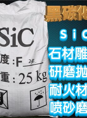黑碳化硅喷砂磨料黑色 绿色碳化硅高G硬度石材墓碑刻字画模具喷砂