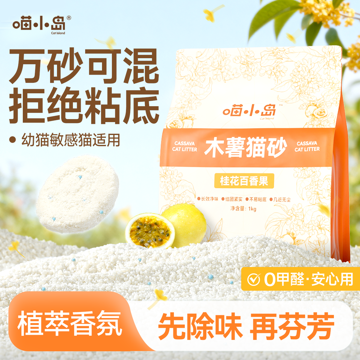果香满屋喵小岛桂花百香果纯木薯植物猫砂【U先试用】