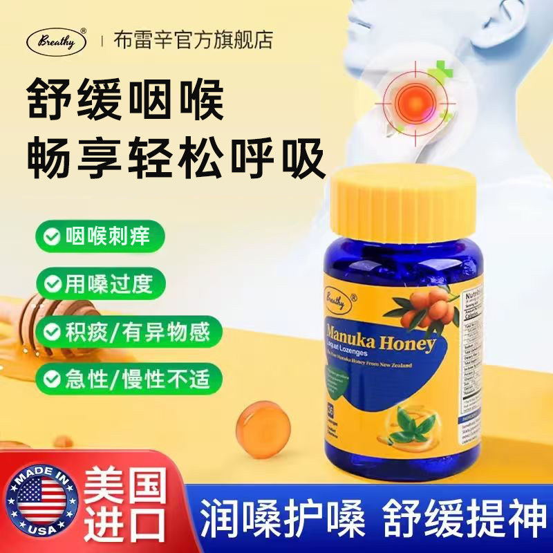 Breathy布雷辛麦卢卡蜂蜜润嗓喉糖枇杷清嗓护清凉教师喉咙不适