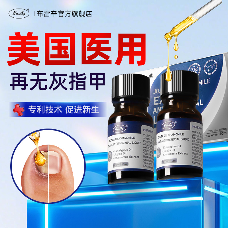 Breathy布雷辛布雷希去灰指甲液真菌感染甲沟修甲官方正品旗舰店