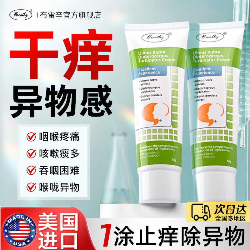 布雷辛咽炎干痒咳嗽除异物成人