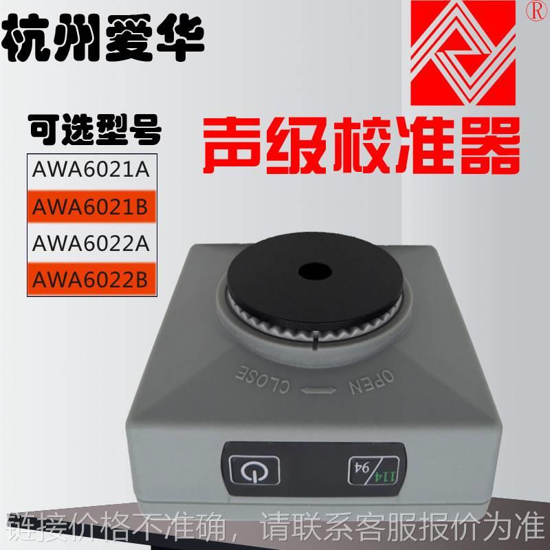 AWA6022A声级校准器 噪声校准器 音源AWA6221B升级款