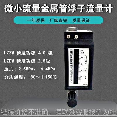 lzzw微小型金属管浮子流量计转子测液体气体蒸汽远传带调节阀