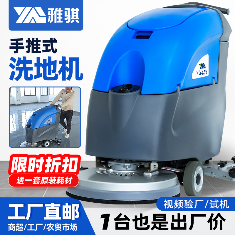 雅骐YQ-55手推式洗地机商用工业车间刷地机超市工厂仓库吸拖一体