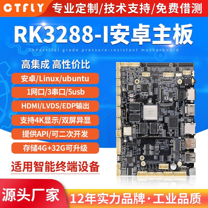 rk3288-i安卓工控主板数字标牌开发板售货机人脸识别Linux摄像头
