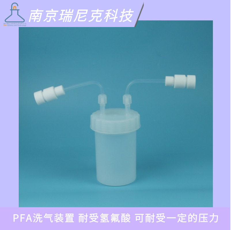 半导体特气专用PFA洗气过滤装置聚四氟乙烯洗气瓶500ml带变径接头