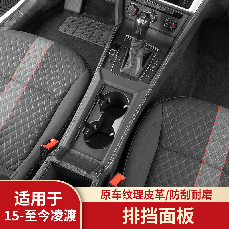 适用22-25款大众凌度L纳帕皮中控排挡面板框车内中控装饰防护配件