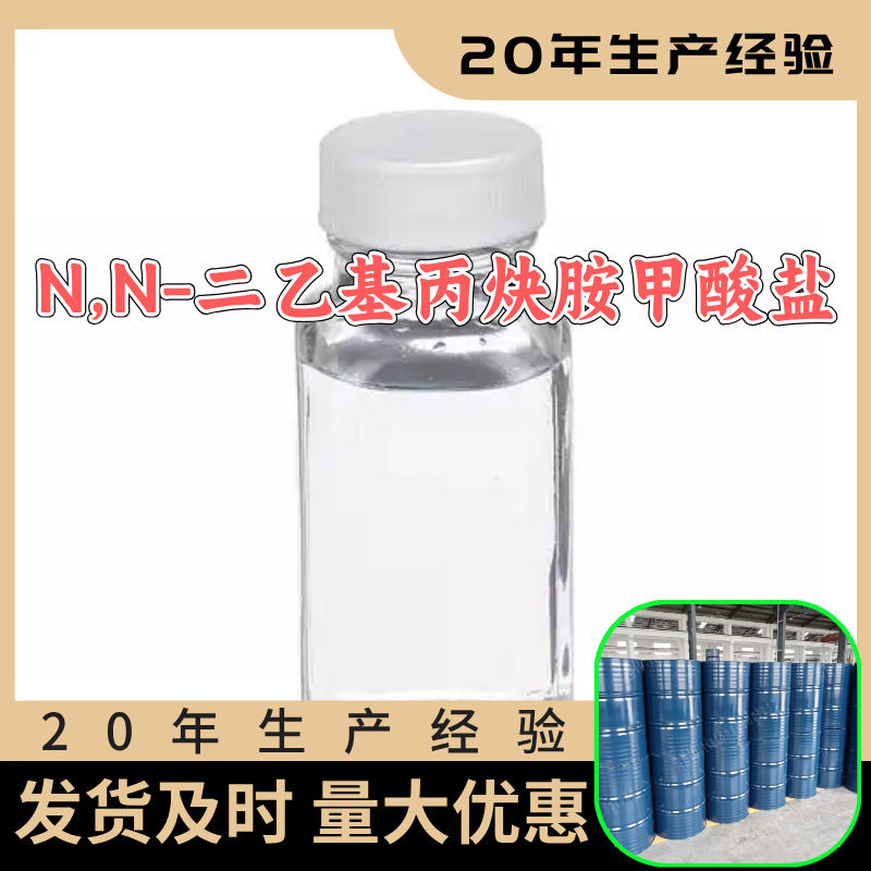 N,N-二乙基丙炔胺甲酸盐 源头工厂工业级分析回复及时浙江江苏