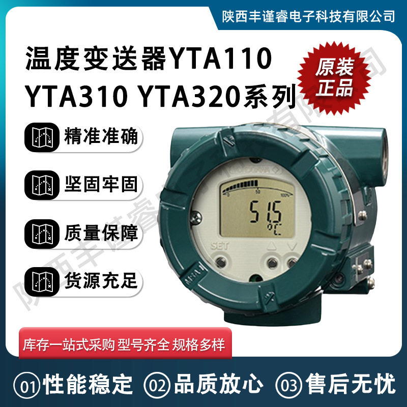 原装供应全新横河智能温度变送器YTA110YTA310YTA320现场安装