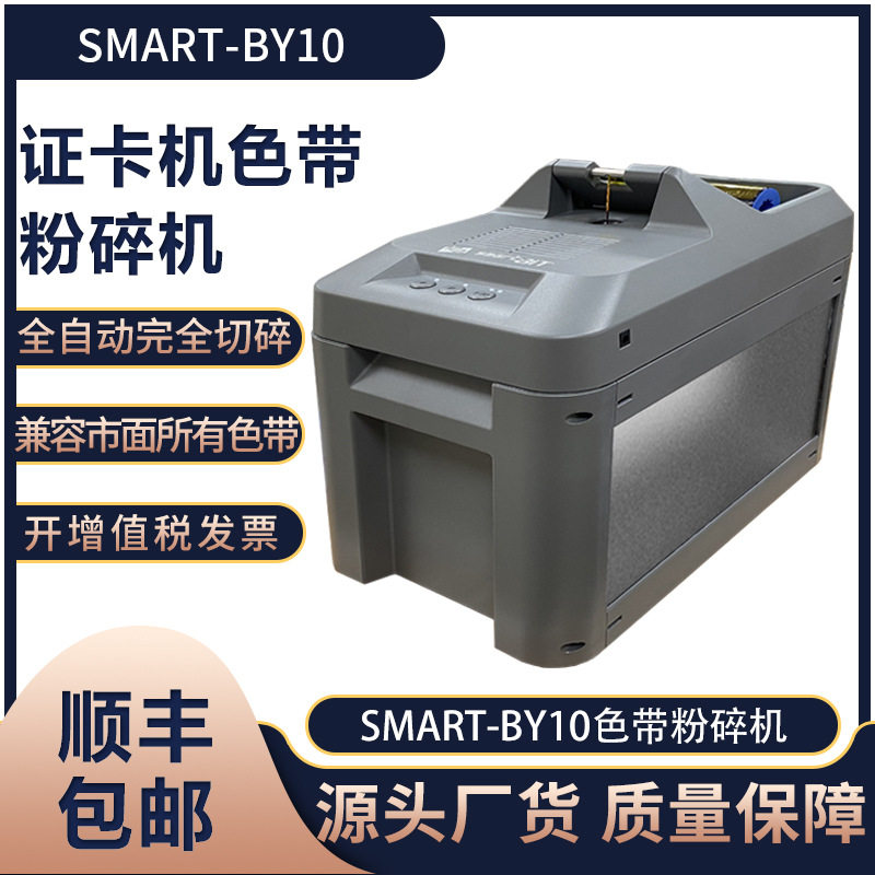 八易智能SMART-BY10色带粉碎机证卡打印碳带破碎机制卡耗材销毁机