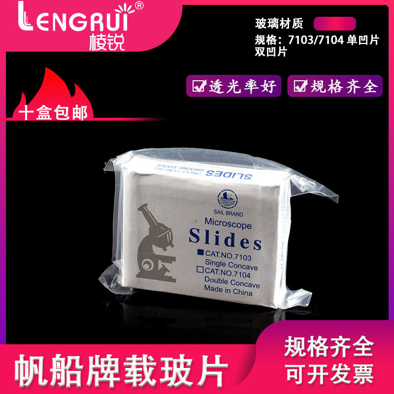 玻璃载玻片7103单凹片7104 双凹片 载玻片 50片/盒