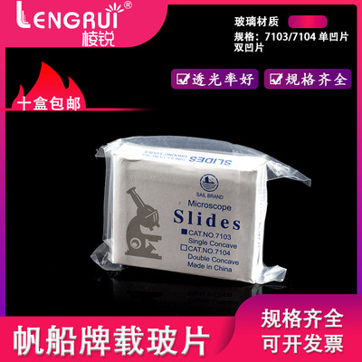 玻璃载玻片7103单凹片7104 双凹片 载玻片 50片/盒