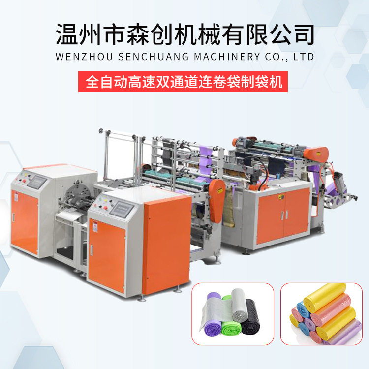 厂家直供全自动高速双通道连卷袋制袋机塑料可降解垃圾袋制造设备