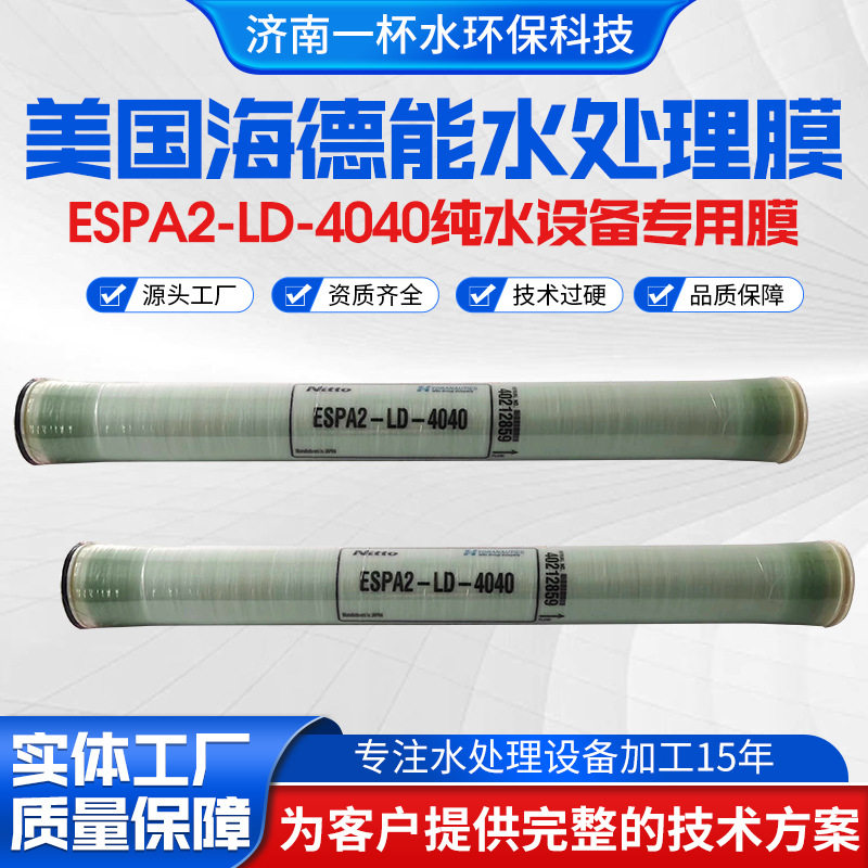 ESPA2-LD-4040纯水设备专用膜纯水设备专用RO膜工业抗污染滤膜