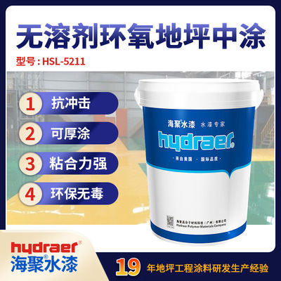 海聚环保型无溶剂环氧树脂地坪漆中涂地坪水泥面混凝土地板漆耐用