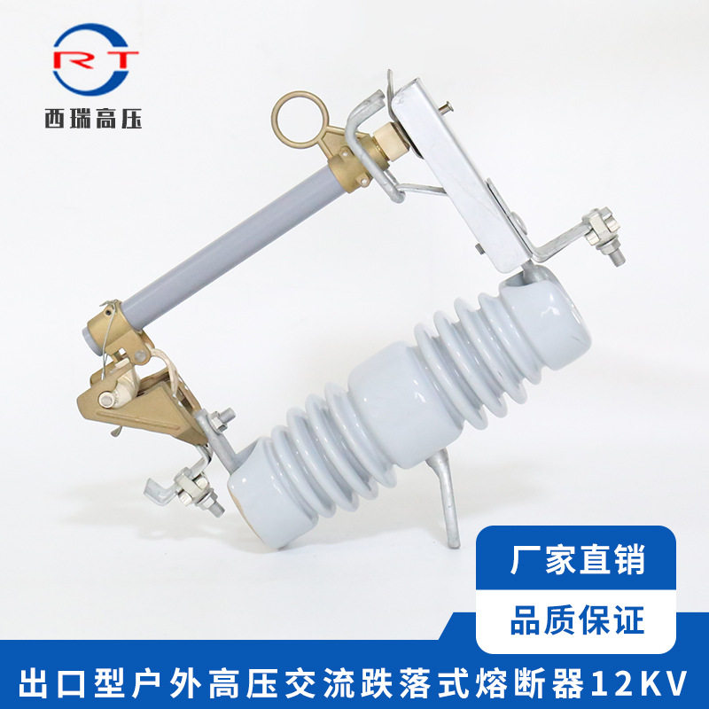 厂家供应12KV出口型户外高压交流跌落式熔断器高压跌落保险