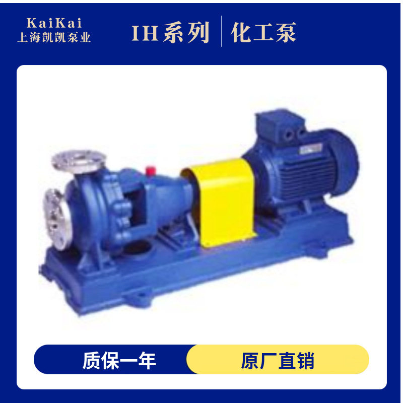 上海凯凯IH型化工流程泵反冲洗水泵单级卧式不锈钢离心泵节能高效