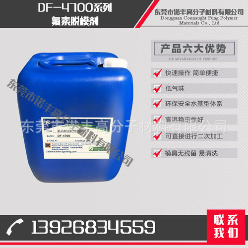 诺丰DF-4700全氟水性脱模剂含氟离型剂无硅脱模剂无硅离型剂