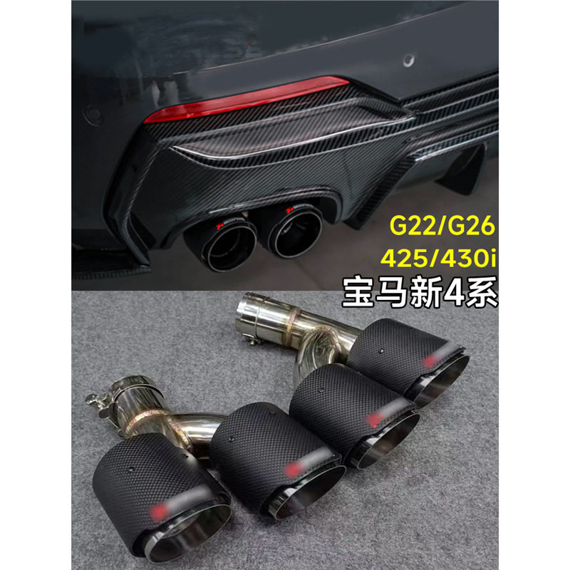 适用于宝马新4系425li430g22排气管改装四出不锈钢碳纤维黑尾喉