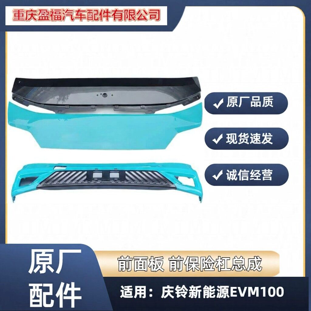 庆铃电动车新能源电车EVM100EVM600前面板总成前保险杠总成原厂