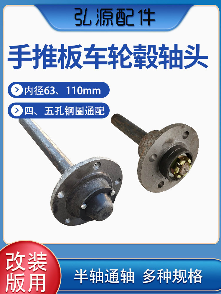 手推车板车轮毂轴头四孔五孔63110mm改装车半轴后桥配件通轴