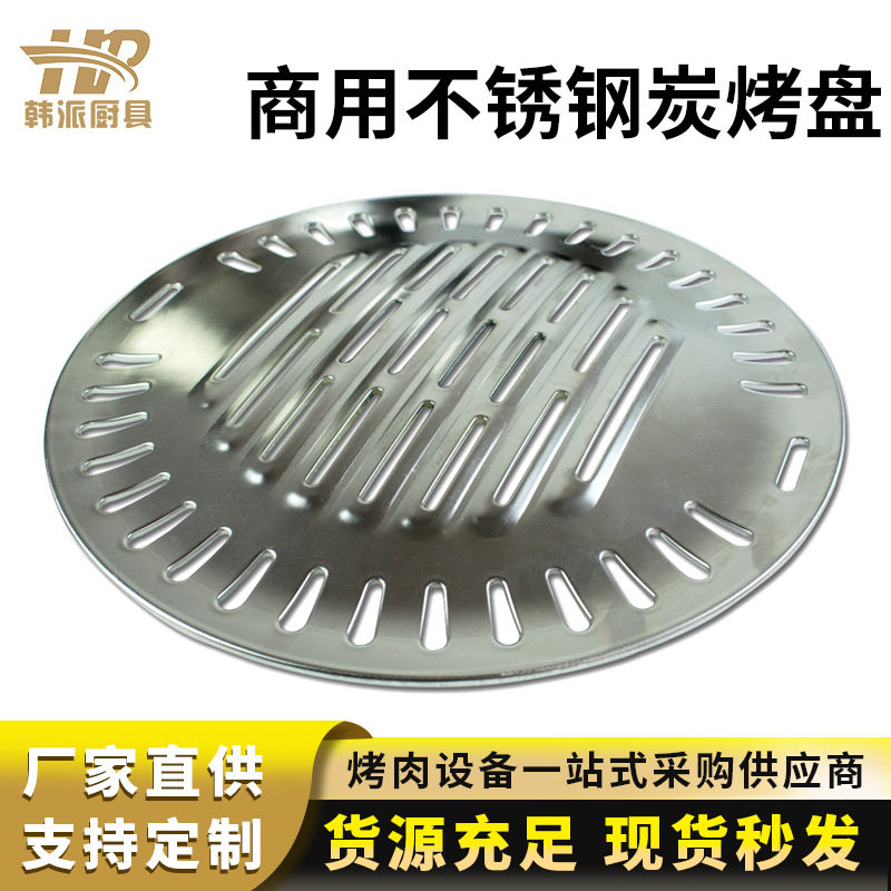 韩式不锈钢烤盘商用烧烤盘加厚烤肉盘圆形炭烤炉烤盘烧烤篦子越南