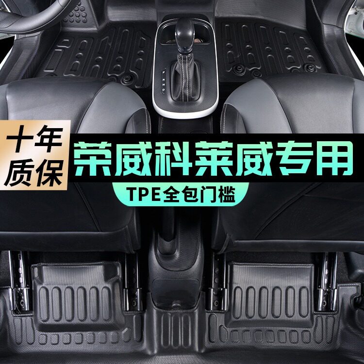 荣威科莱威脚垫全包围专用元气啵啵车内装饰内饰四座两座汽车地垫