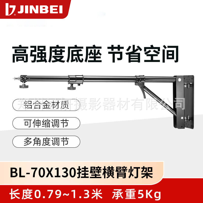 金贝BL-70*130挂臂横臂灯架摄影闪光灯直播补光灯支架安装影棚直