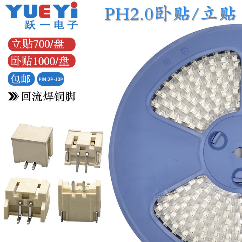 跃一编带包邮PH2.0mm间距卧贴2P立贴2P3P贴片连接器编带接插件SMT