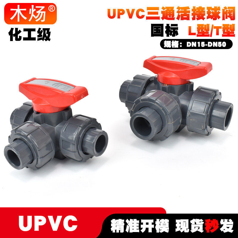 UPVC三通球阀L型三通球阀T型三通球阀承插耐腐蚀UPVC活接球阀化工