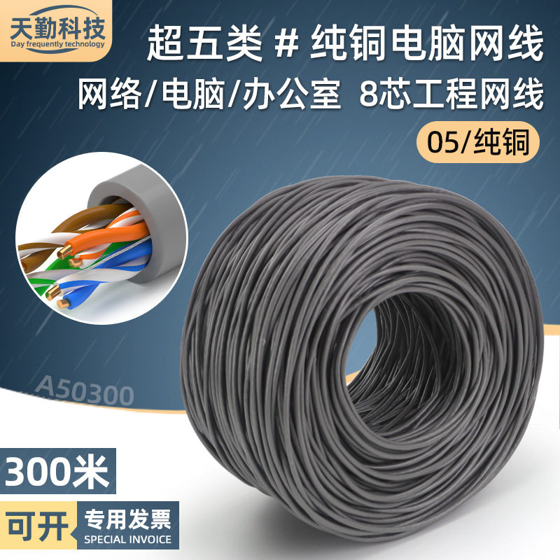 工程超五类网线批发纯铜监控电脑宽带线8芯cat5类网络线一箱300米