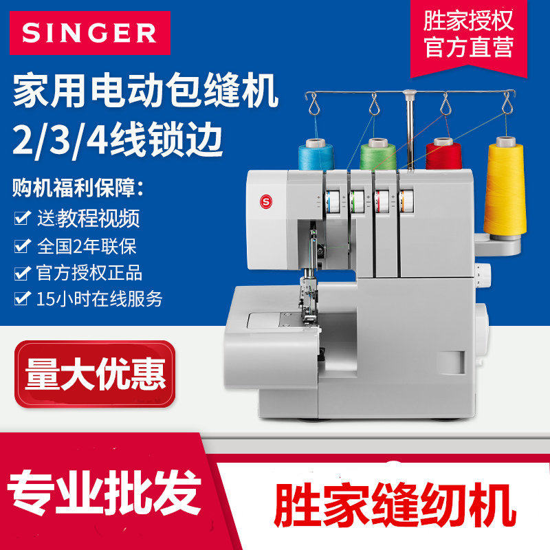 Singer胜家包缝机854家用2/3/4线拷边吃厚带密拷和木耳边锁边机