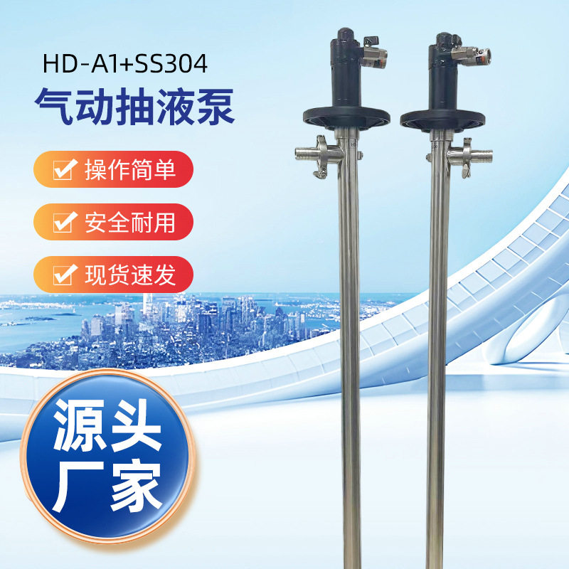 HD-A1+SS304-1500HP手提式气动抽液泵防气动插桶泵化工气动抽油泵