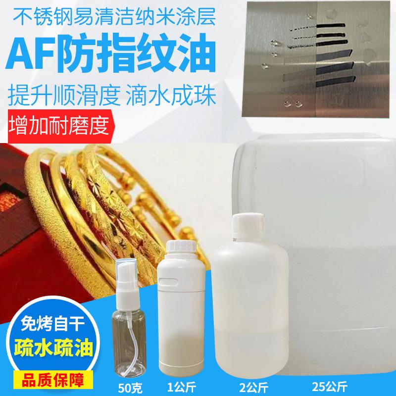 金属工艺品防指纹油不锈钢金色电镀表面抗指纹油金属防锈涂层
