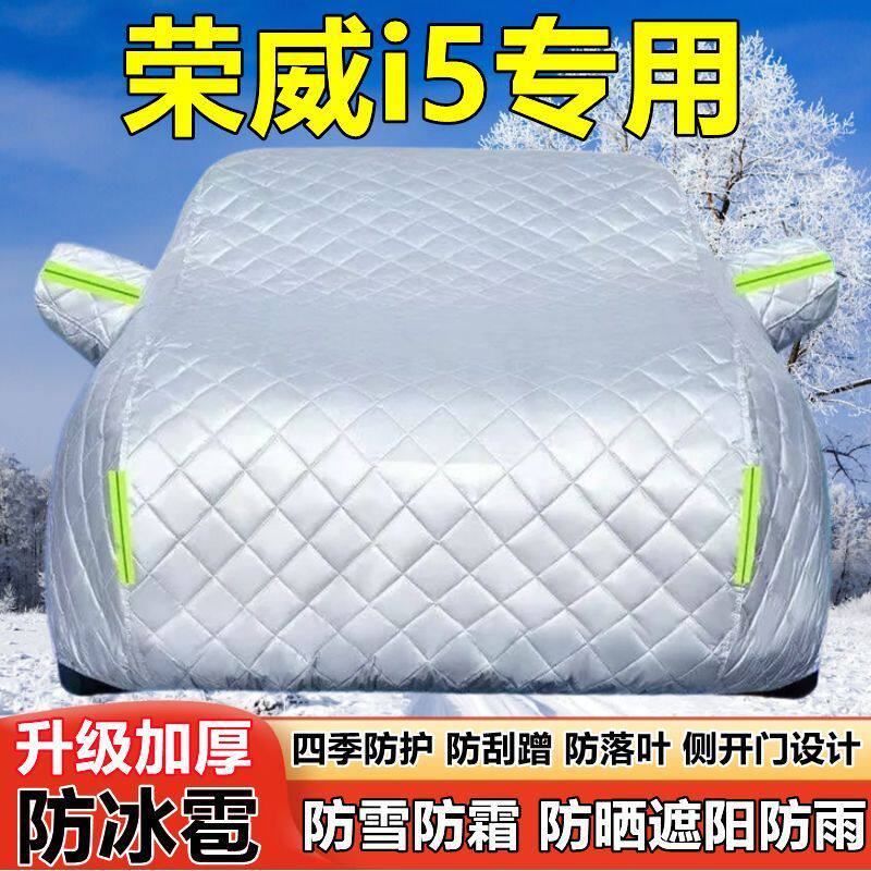 24款荣威i5专用车衣车罩防晒防雨加厚遮阳隔热防雪霜防冰雹车套