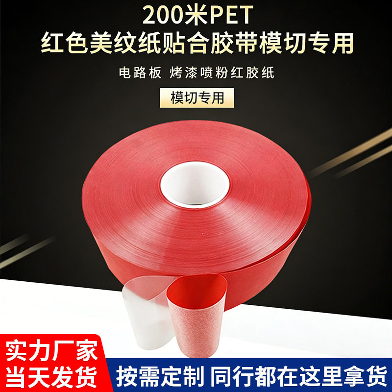 红色美纹纸带底膜双层耐高温胶带汽车美纹纸不留胶模切加工胶带
