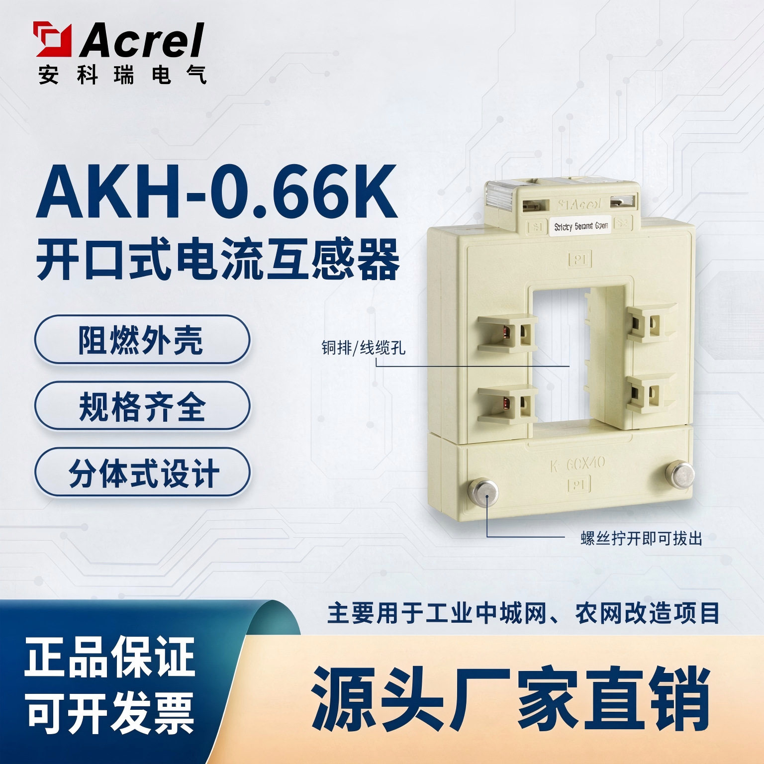 安科瑞AKH-0.66/K方孔低压电流开启式60*40互感器500/5