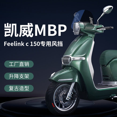 适用凯威MBP150改装风挡前挡风玻璃复古踏板摩托车挡风玻璃MBP150