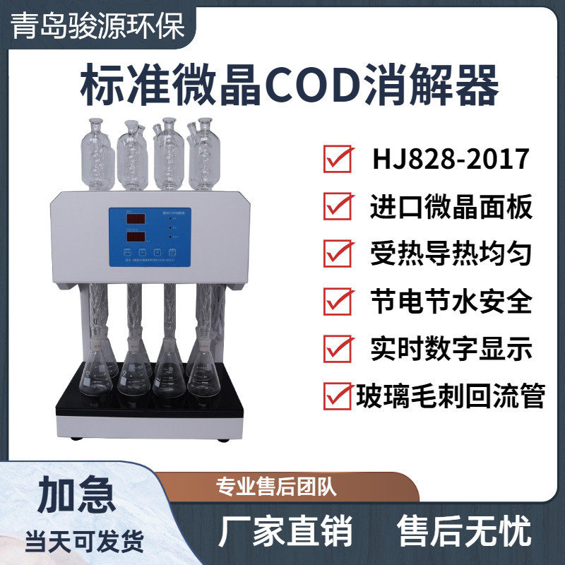 COD消解仪实验室设备青岛骏源水质分析仪青岛骏源