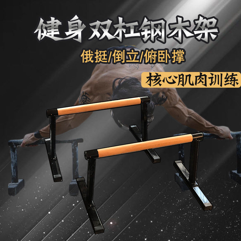俄挺钢多功能木架健身器材单支架俯卧撑屈伸徒手臂家用双杠室内