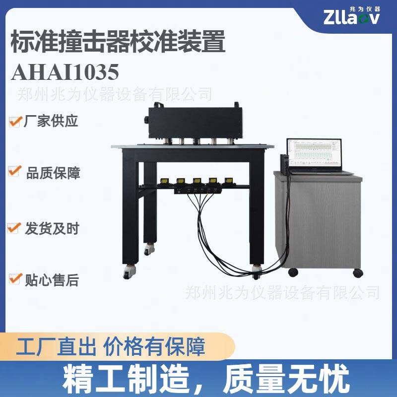 撞击锤计量特性参数测量AHAI1035标准撞击器检定校准装置